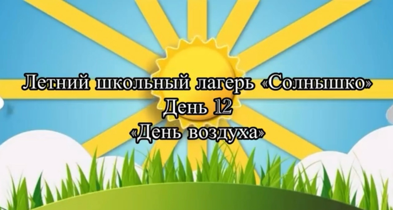 Новый солнечный день в лагере!.
