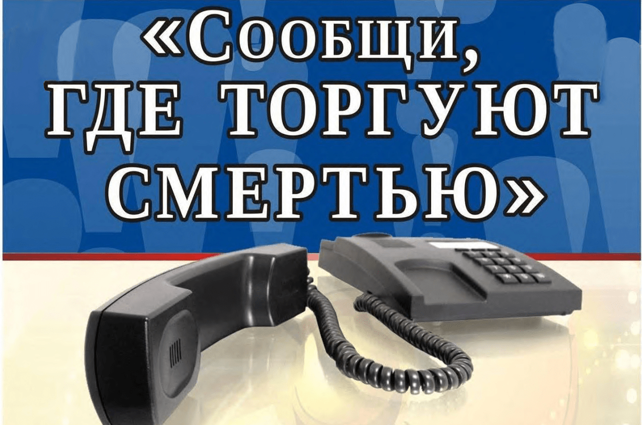 Всероссийская антинаркотическая акция «Сообщи, где торгуют смертью!».