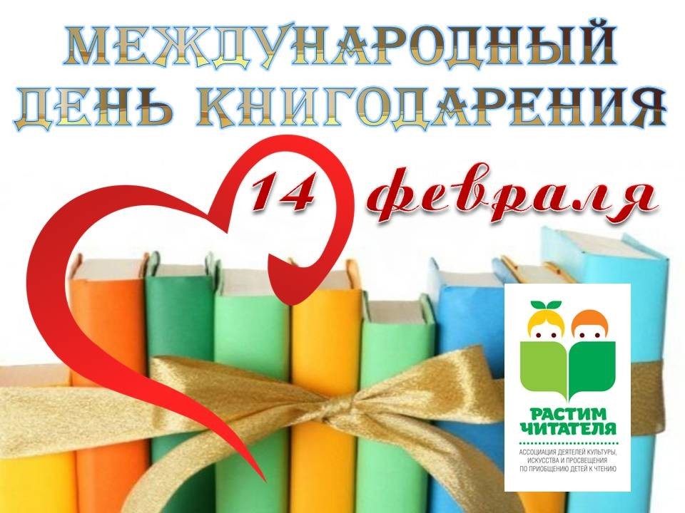 Всероссийская акция ко дню книгодарения.