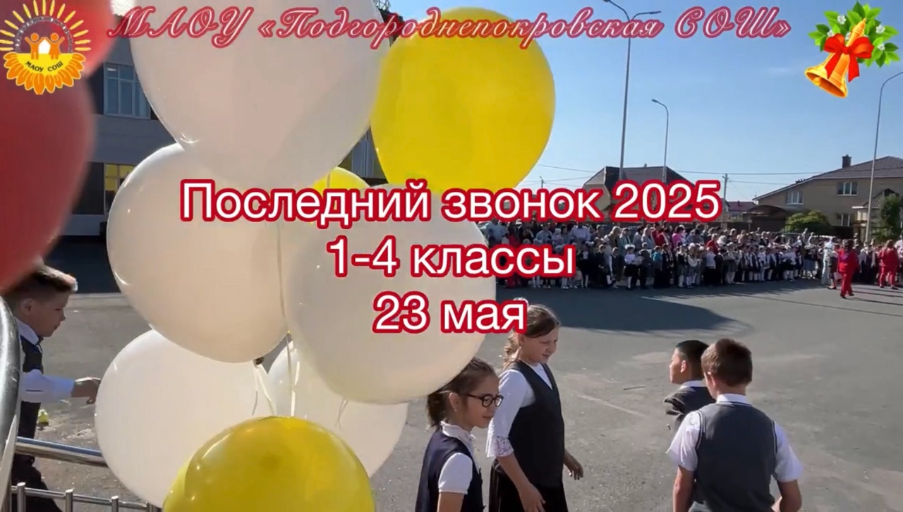 Последний звонок 1-4 класс.
