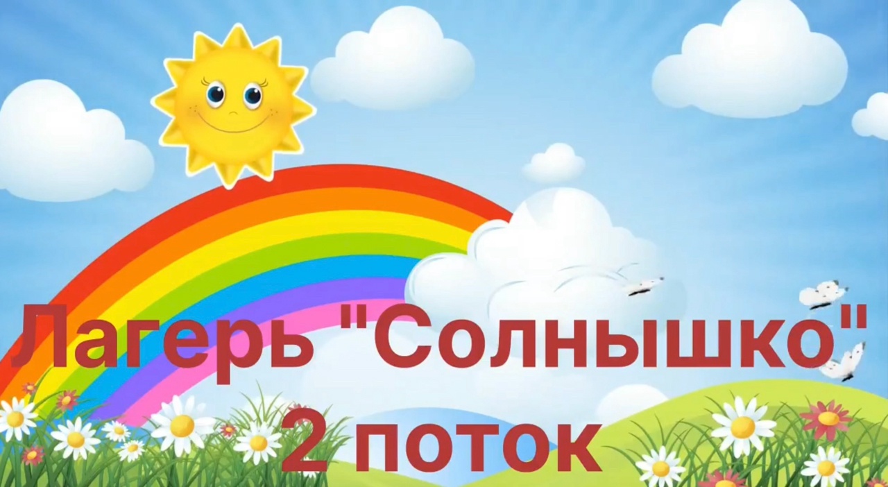 Первый день в летнем лагере (второй поток).