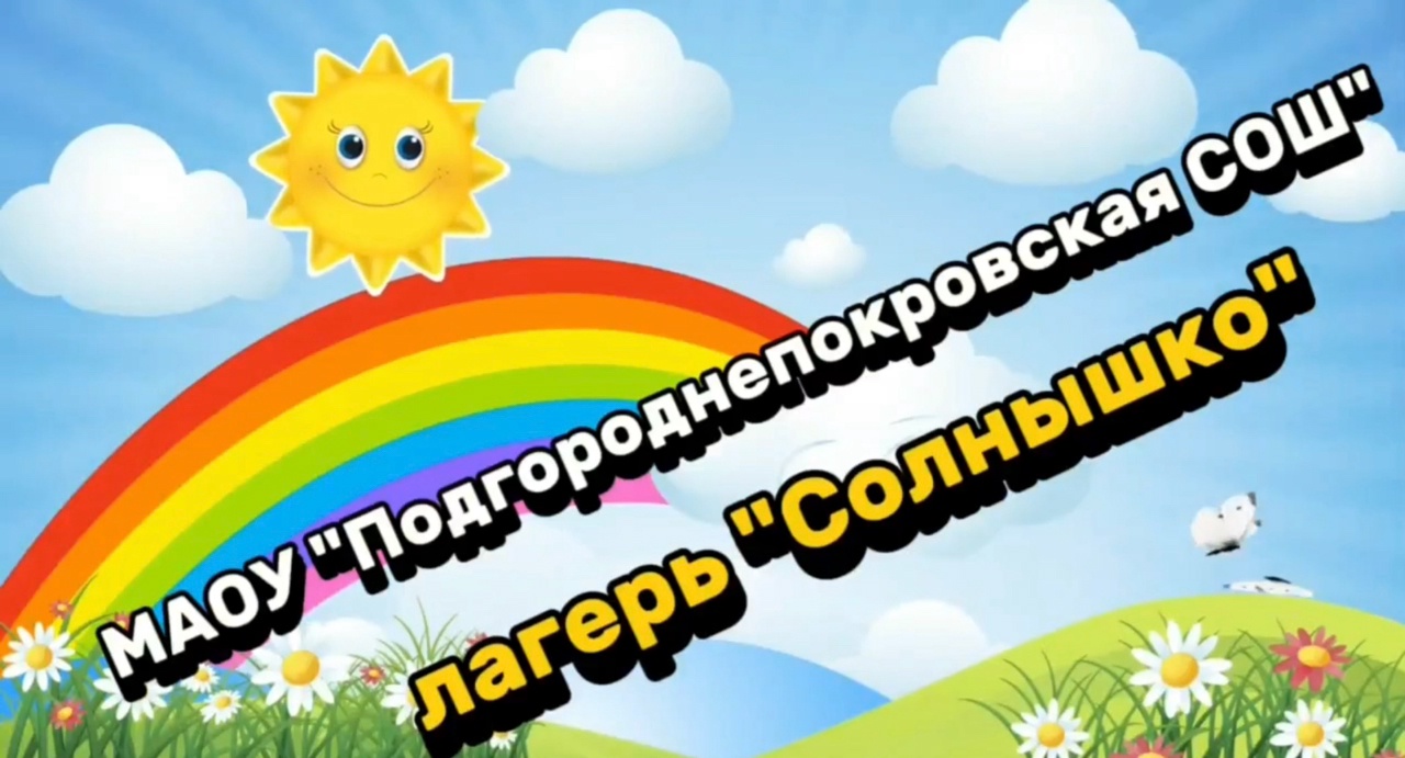 Пятый день летнего лагеря &amp;quot;Солнышко&amp;quot; (второй поток).