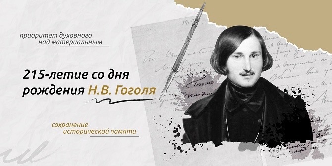 Разговоры о важном: «215-летие со дня рождения Н.В. Гоголя».