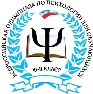 Всероссийская олимпиада по психологии.
