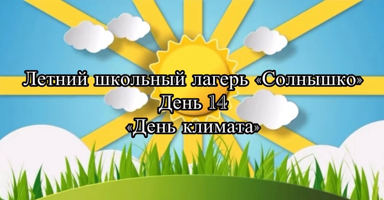 Закрытие первого потока летнего лагеря &amp;quot;Солнышко&amp;quot;.