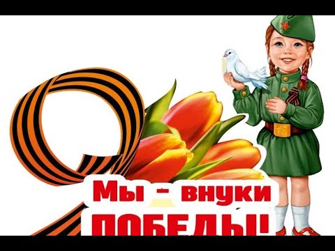 Акция «Мы - внуки Великой Победы».