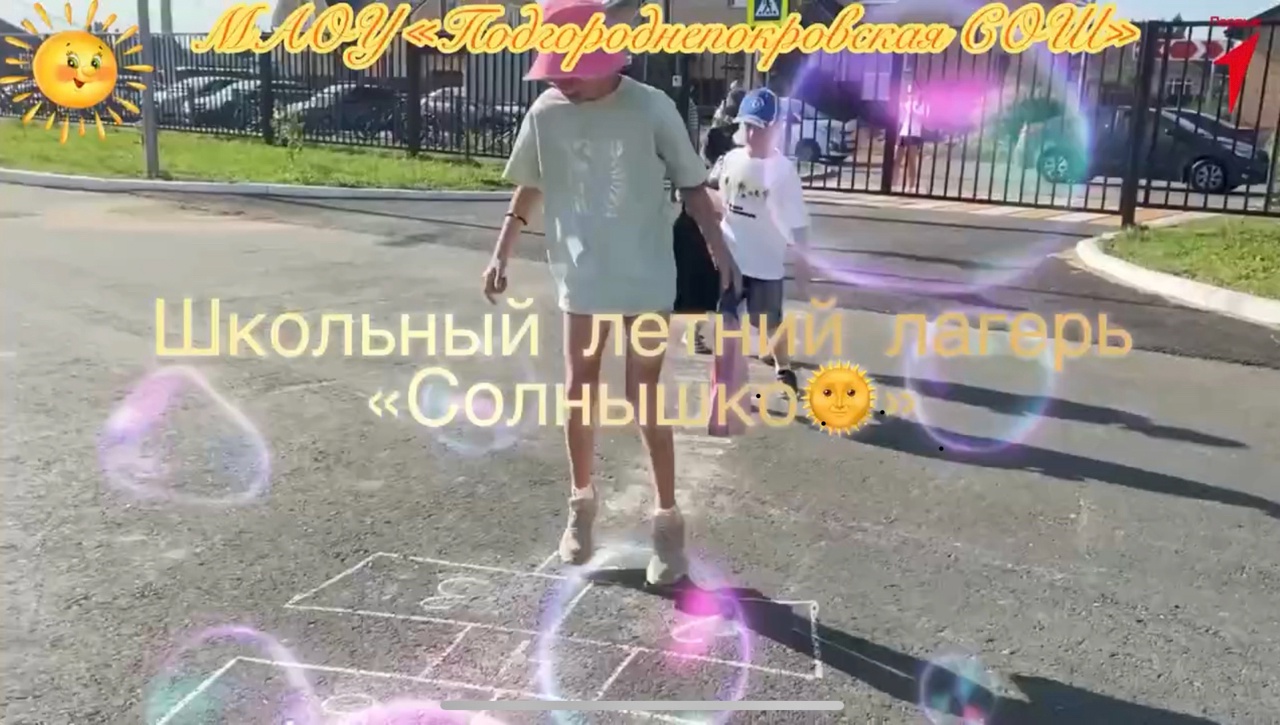 Пятый день в школьном лагере "Солнышко".