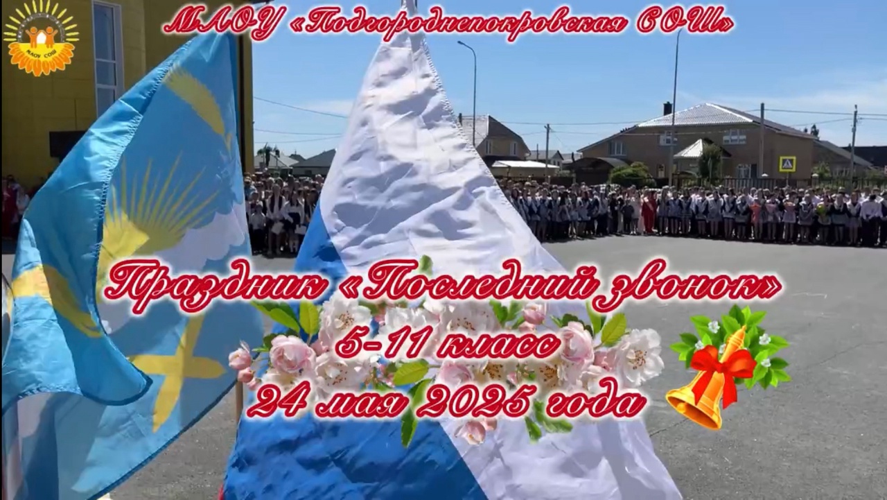 Последний звонок 5-11 классы.