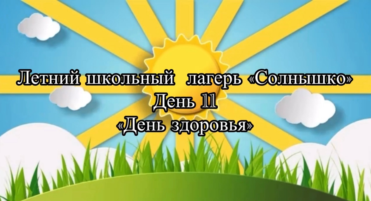 Одиннадцатый день в школьном лагере.