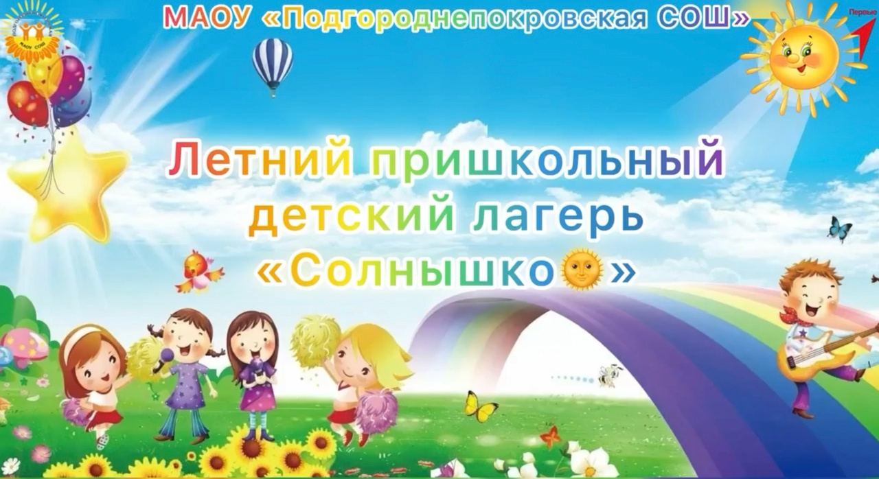 Летний пришкольный детский лагерь &amp;quot;Солнышко&amp;quot;.
