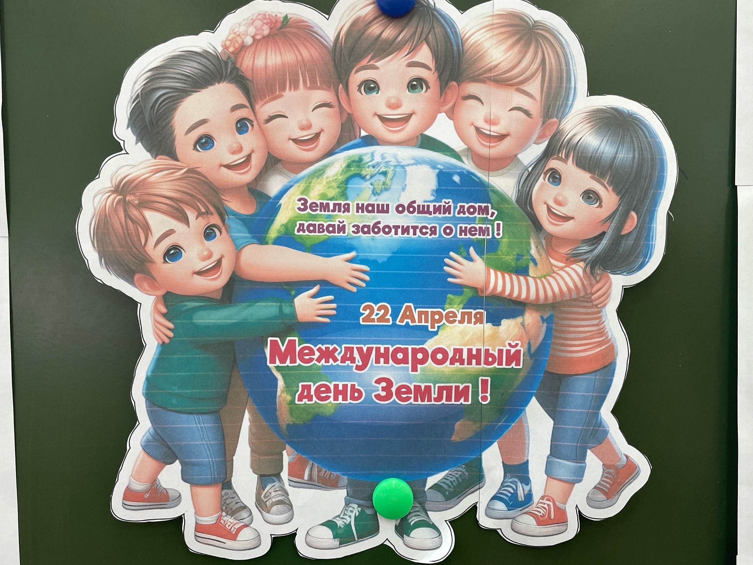 День защиты Земли.