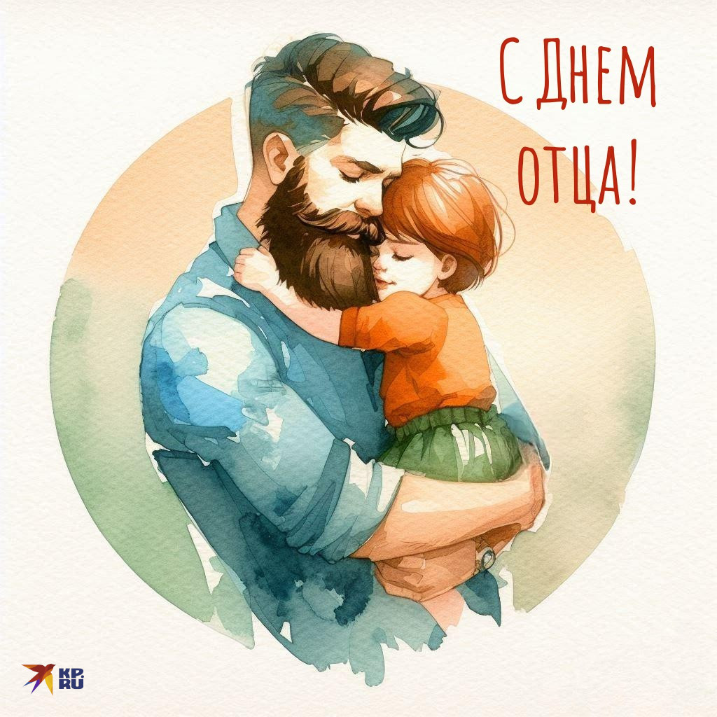 День отца.