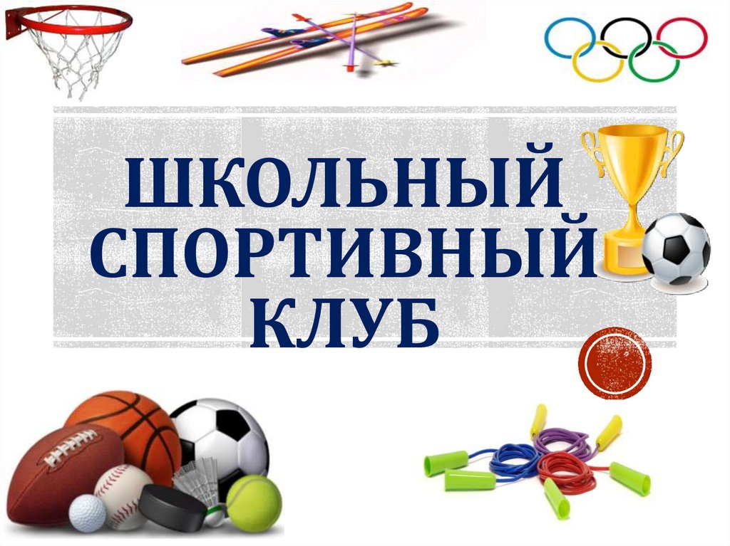 ШСК &amp;quot;Чемпион &amp;quot;. Спортивный праздник среди 9 и 10-11 классов &amp;quot;А ну-ка парни!&amp;quot;.