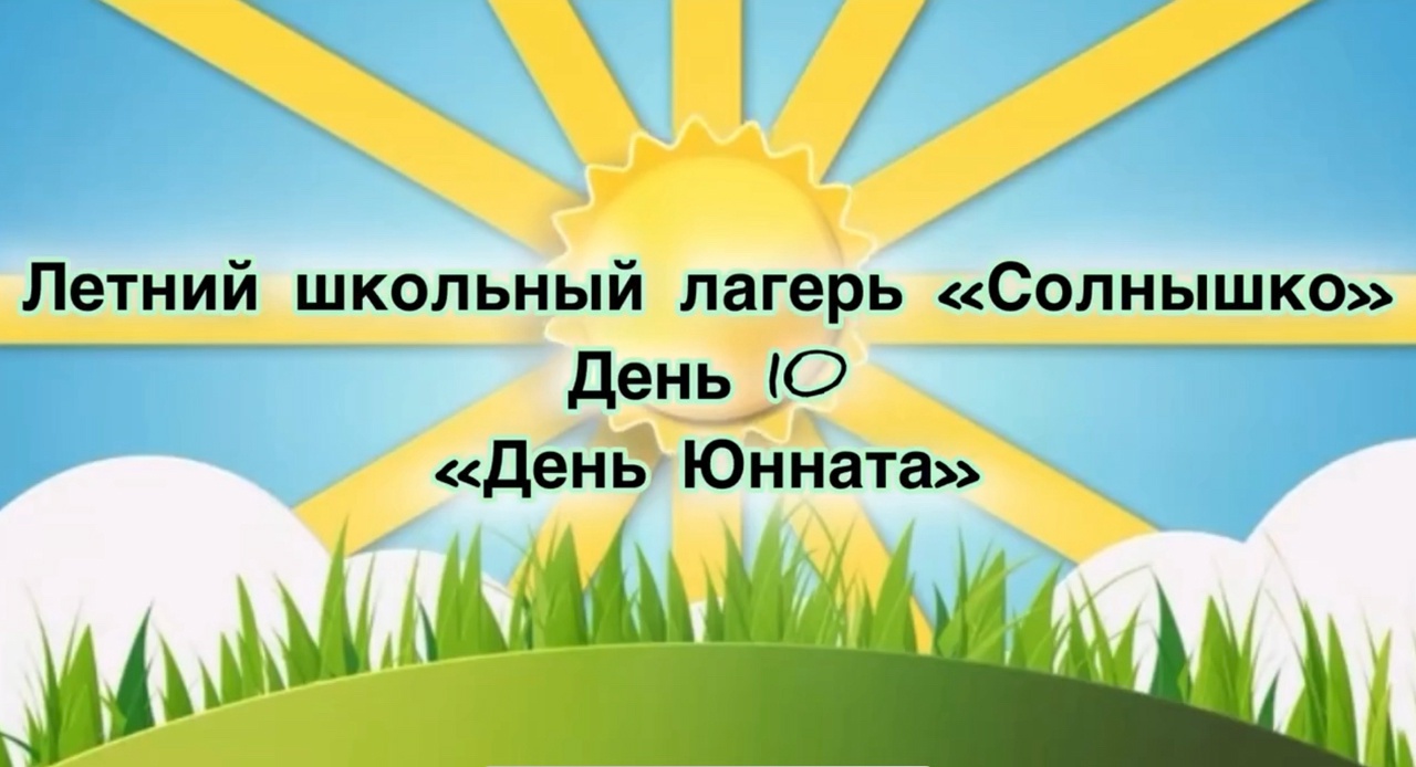 Десятый день летнего лагеря.